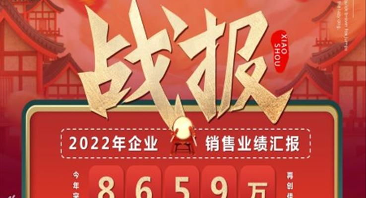 企業(yè)銷(xiāo)售業(yè)績(jī)匯報(bào)PPT