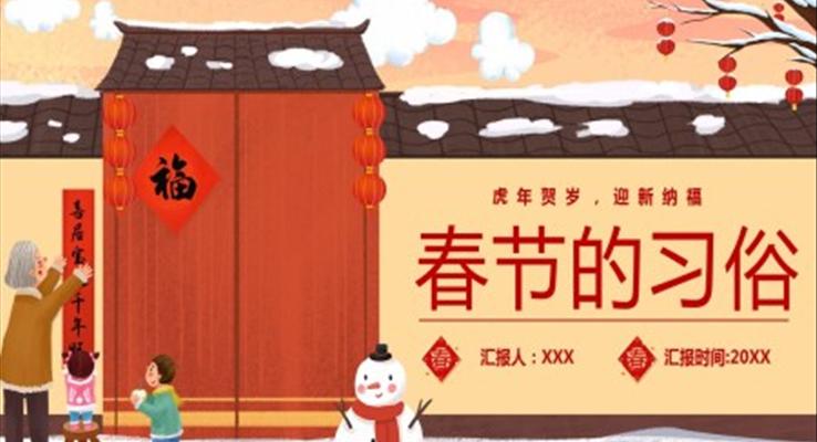 春節(jié)的習俗ppt