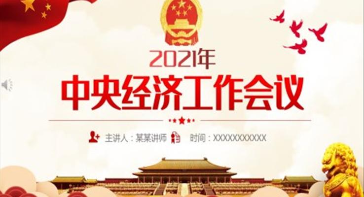 2021年中央經(jīng)濟(jì)工作會(huì)議ppt講稿電子版