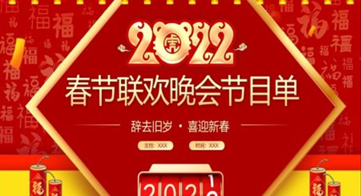 春節(jié)聯(lián)歡晚會節(jié)目單PPT