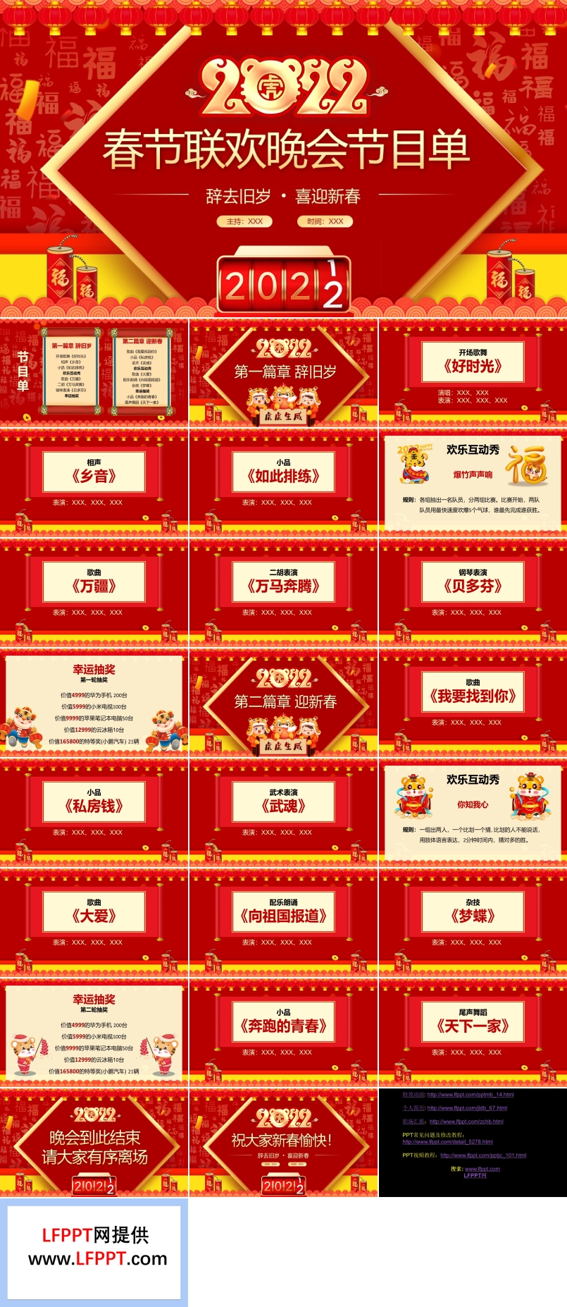 春節(jié)聯(lián)歡晚會(huì)節(jié)目單PPT