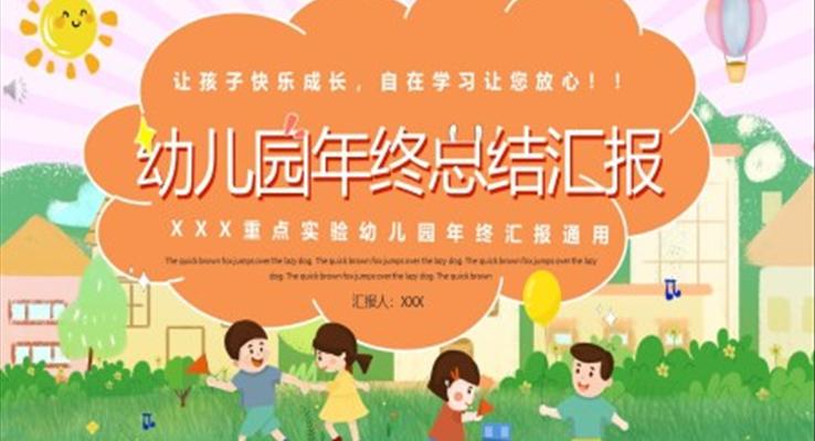 幼兒園年終總結匯報ppt