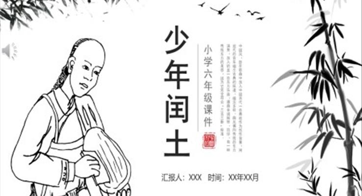 少年閏土ppt課件