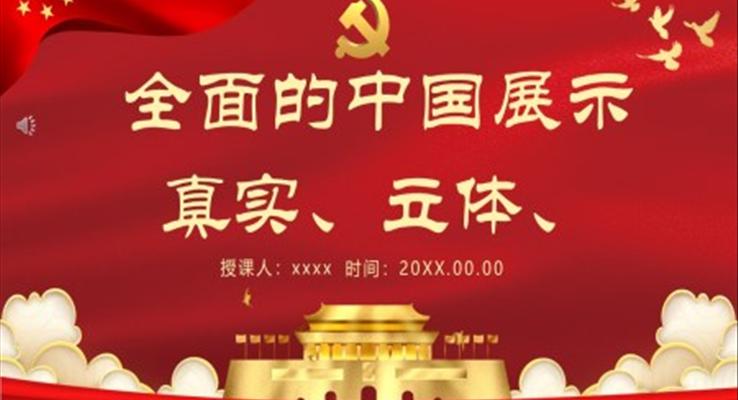 展示真實(shí)立體全面的中國PPT