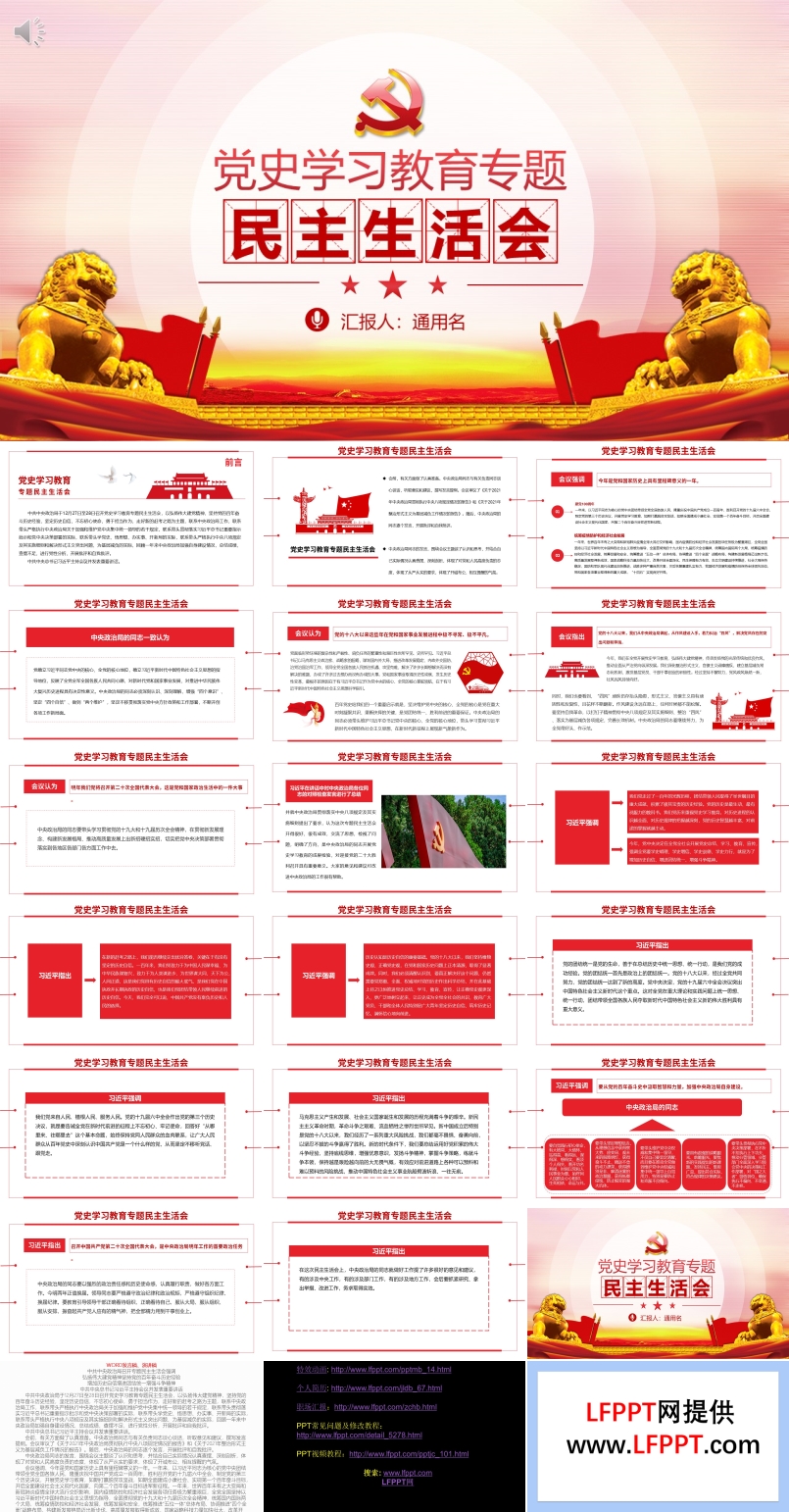 黨史學(xué)習(xí)教育專題民主生活會(huì)PPT