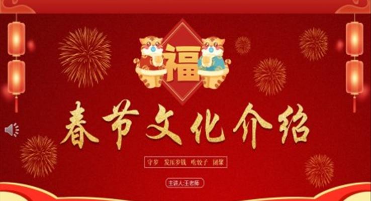 春節(jié)文化介紹PPT
