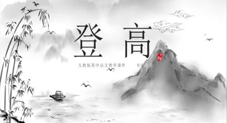 登高ppt一等獎課件