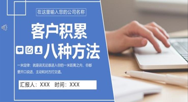 如何積累客戶(hù)ppt課件