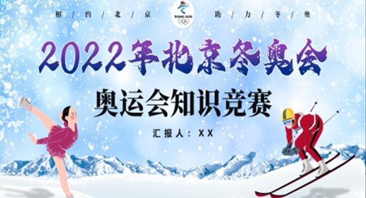 北京冬奧會(huì)知識競賽PPT