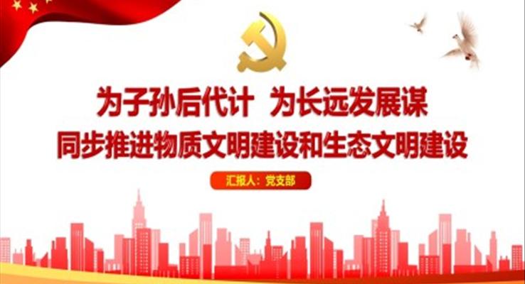 為子孫后代計，為長遠(yuǎn)發(fā)展謀同步推進(jìn)物質(zhì)文明建設(shè)和生態(tài)文明建設(shè)PPT