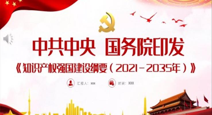 《知識(shí)產(chǎn)權(quán)強(qiáng)國(guó)建設(shè)綱要（2021－2035年）》PPT