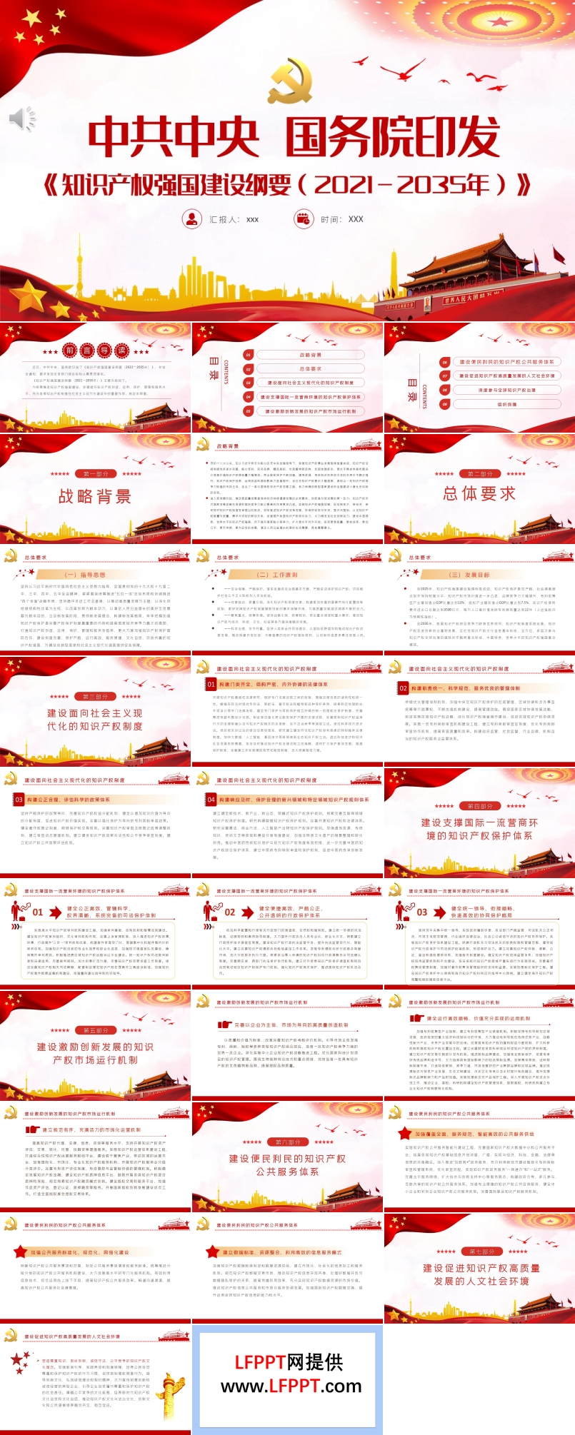《知識(shí)產(chǎn)權(quán)強(qiáng)國建設(shè)綱要（2021－2035年）》PPT