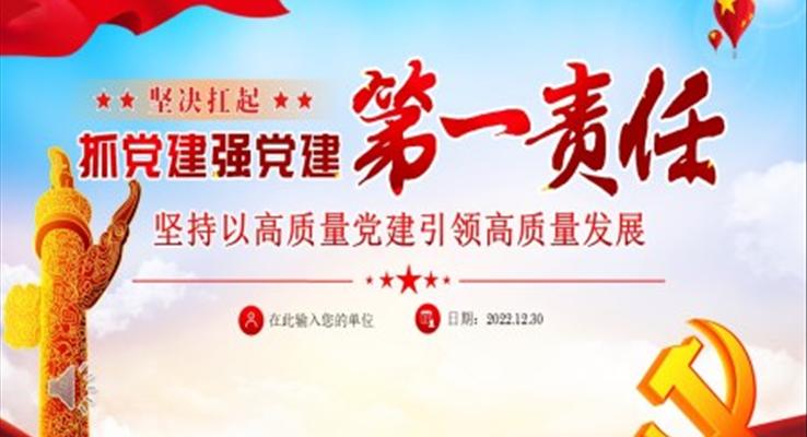 堅(jiān)決扛起抓黨建強(qiáng)黨建第一責(zé)任ppt