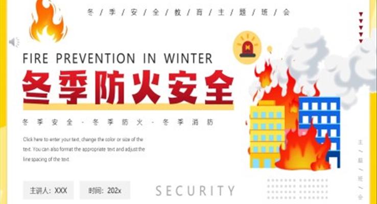 冬季防火安全教育主題班會(huì)PPT含講稿