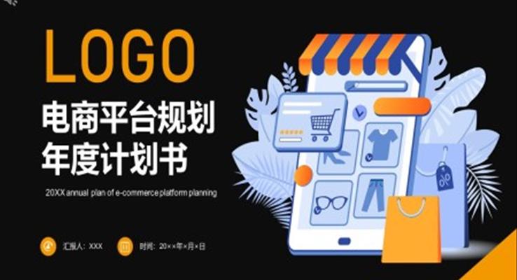 電商平臺(tái)商業(yè)規(guī)劃書(shū)ppt