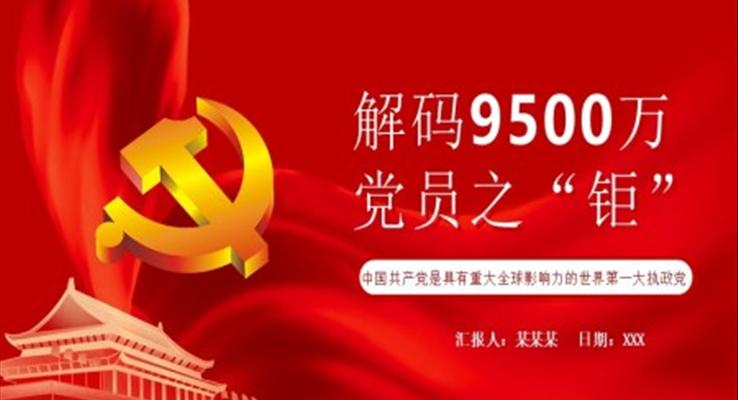 解碼9500萬(wàn)黨員之“鉅”P(pán)PT