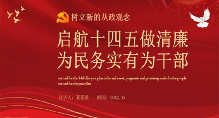 啟航十四五做清廉為民務(wù)實(shí)有為干部PPT