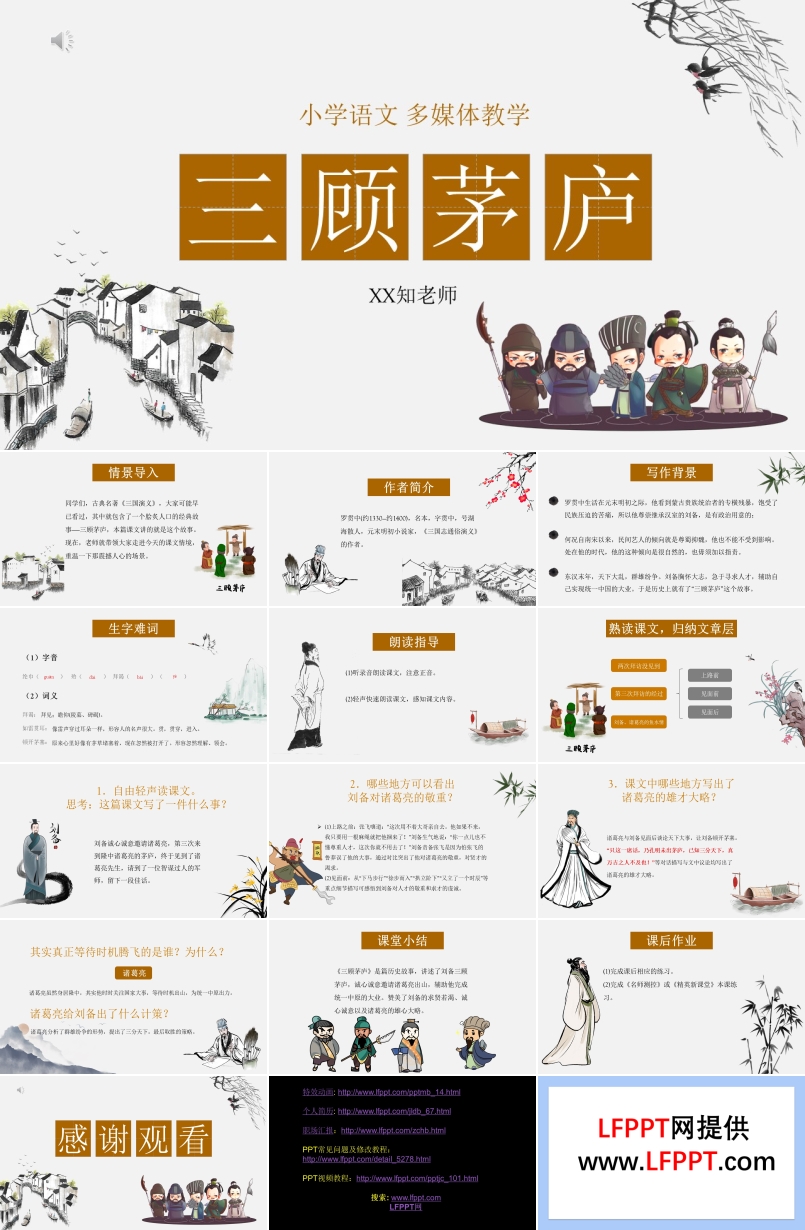 三顧茅廬ppt優(yōu)秀課件