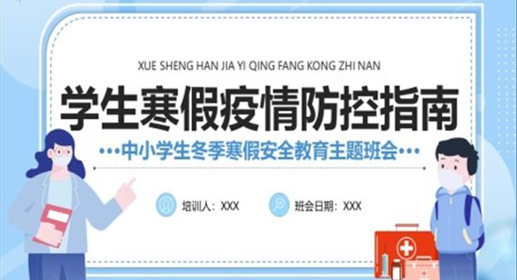 寒假疫情防控指南PPT班會含講稿