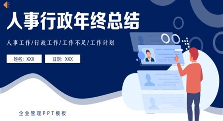 人事行政年終總結PPT