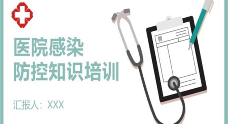 醫(yī)院感染防控知識培訓(xùn)PPT
