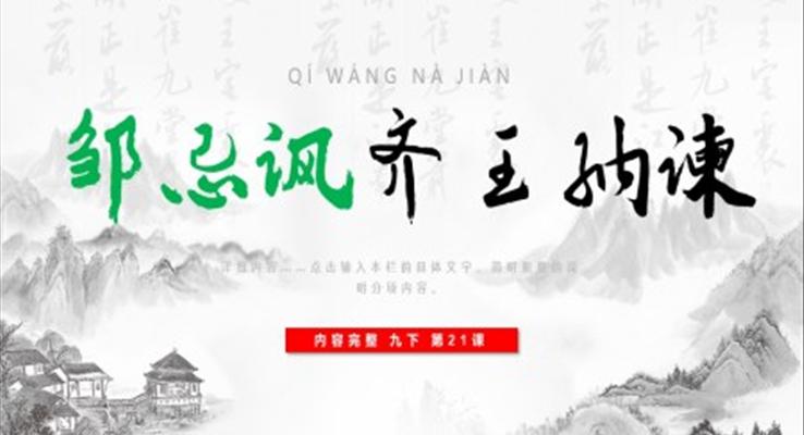 鄒忌諷齊王納諫說課ppt