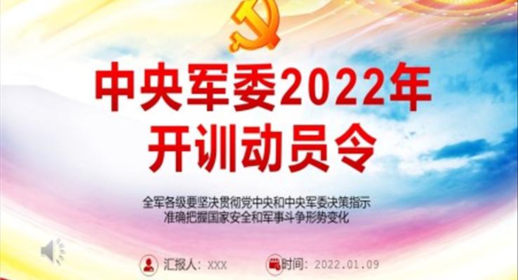 中央軍委2022年開訓(xùn)動員令PPT