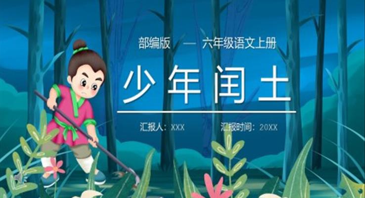 少年閏土課件ppt