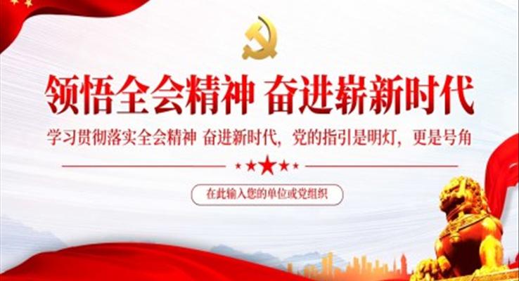 領(lǐng)悟全會精神奮進嶄新時代PPT