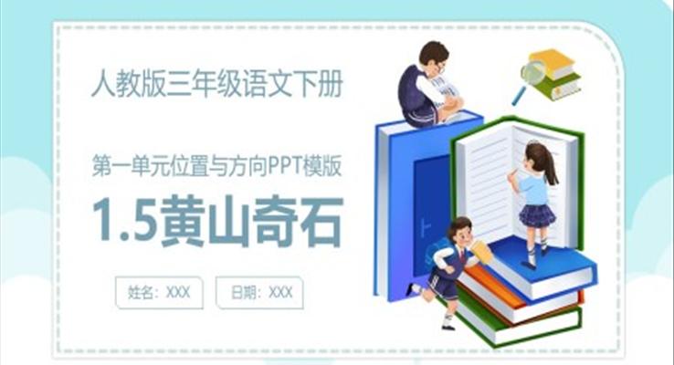 黃山奇石ppt課件