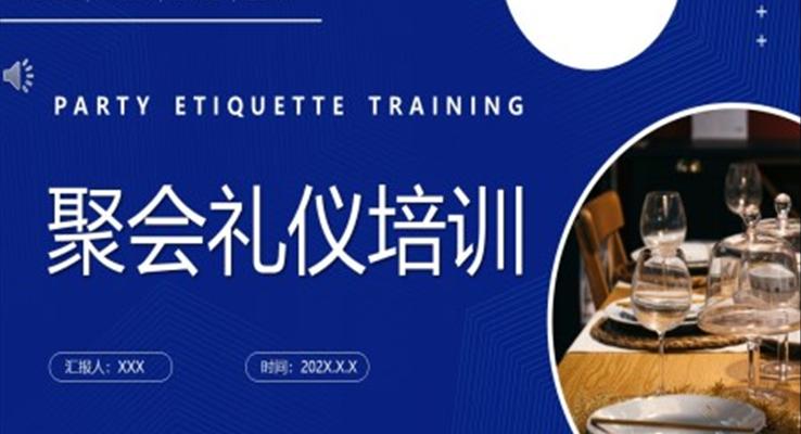 聚會禮儀培訓PPT