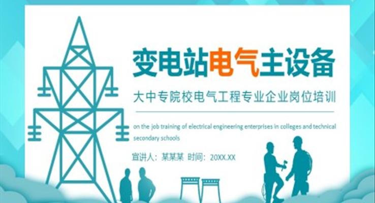 電氣工程專(zhuān)業(yè)企業(yè)崗位培訓(xùn)PPT