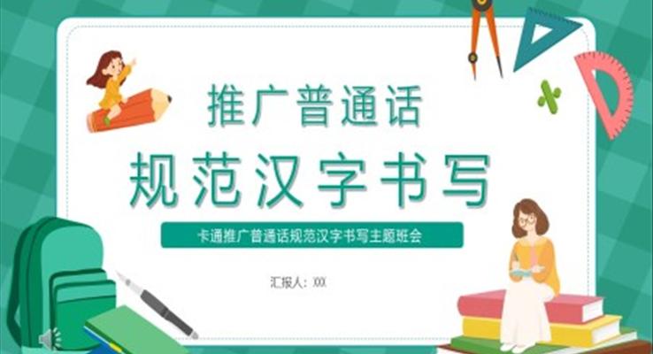 推廣普通話規(guī)范漢字書寫主題班會PPT含講稿