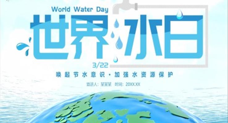 世界水日ppt模板主題班會含講稿