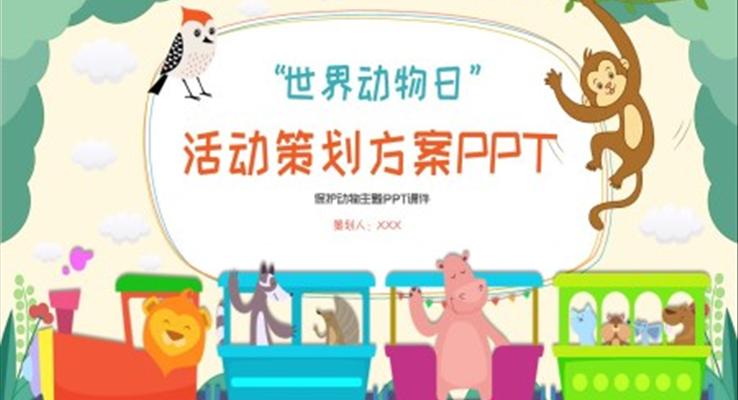 世界動(dòng)物日活動(dòng)策劃方案PPT之世界動(dòng)物日ppt模板