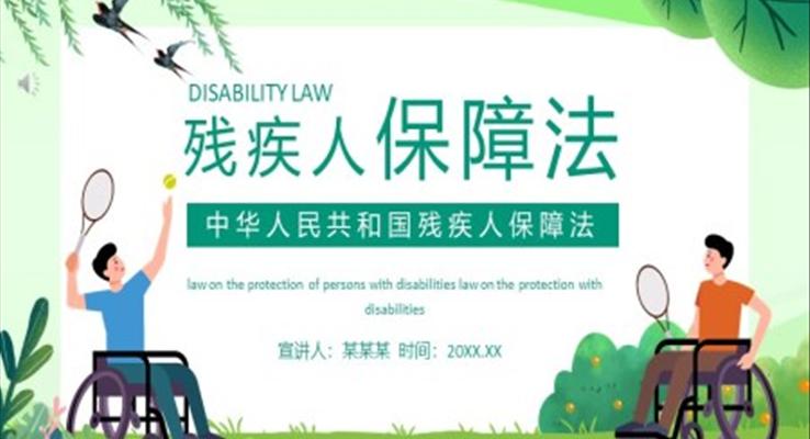 中華人民共和國殘疾人保障法PPT