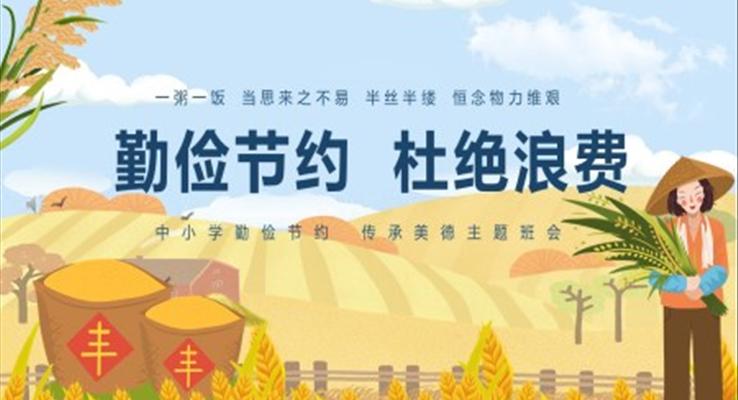 勤儉節(jié)約杜絕浪費PPT班會含講稿