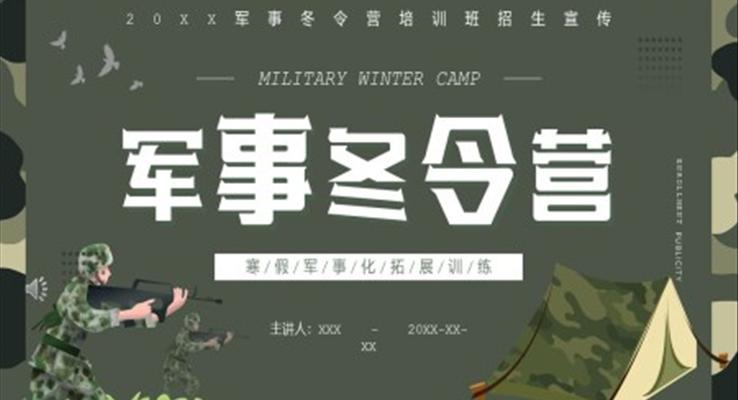 寒假軍事化冬令營拓展訓練PPT