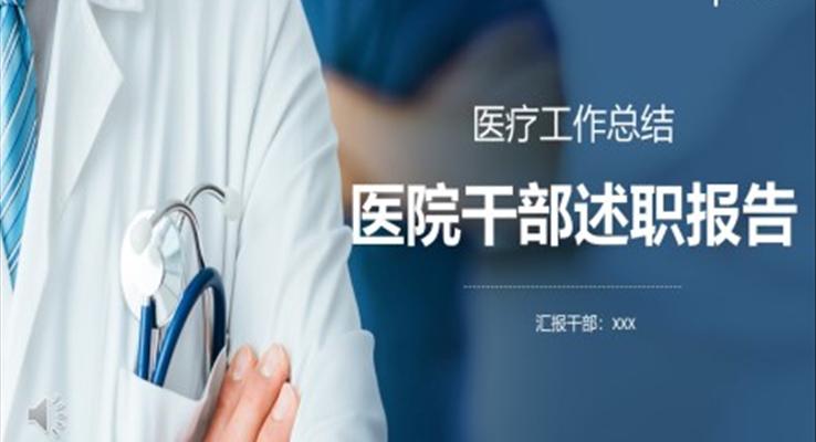 醫(yī)院干部述職報(bào)告PPT