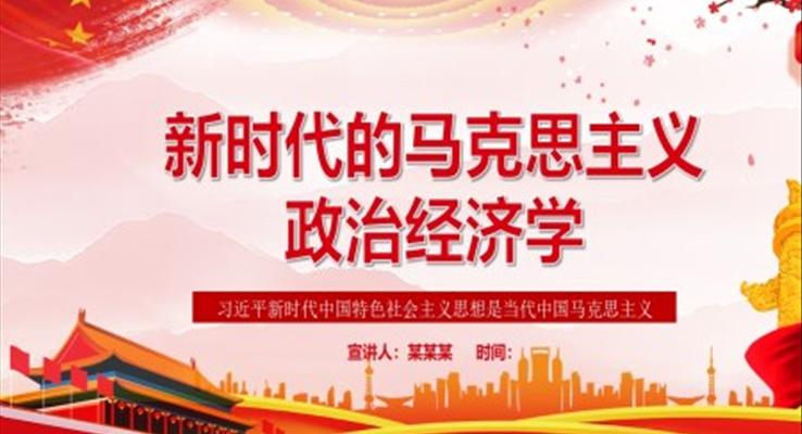新時代的馬克思主義政治經(jīng)濟學(xué)PPT