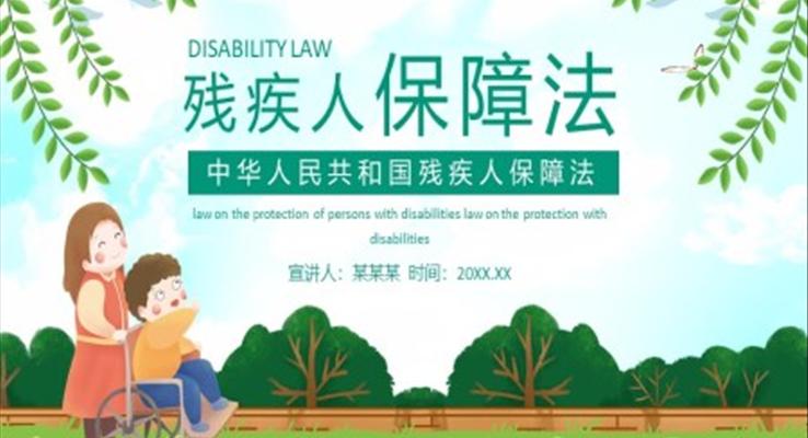 殘疾人保障法PPT之宣傳推廣PPT模板
