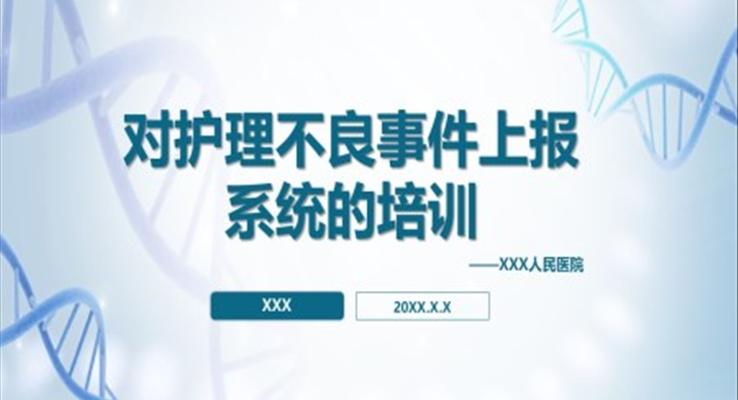 對護理不良事件上報系統(tǒng)的培訓ppt