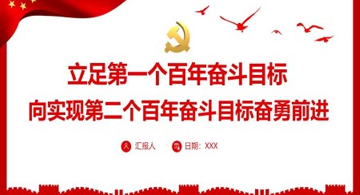立足第一個百年奮斗目標(biāo)向?qū)崿F(xiàn)第二個百年奮斗目標(biāo)奮勇前進(jìn)PPT