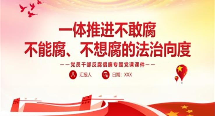 一體推進(jìn)不敢腐不能腐不想腐的法治向度PPT