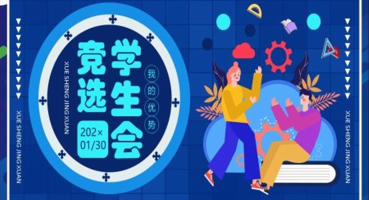 學(xué)生會競選ppt內(nèi)容