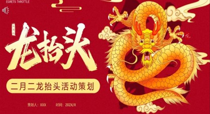 二月二龍?zhí)ь^活動策劃方案PPT之龍?zhí)ь^ppt模板