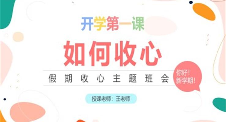 2022開學(xué)第一課如何收心PPT之開學(xué)ppt模板
