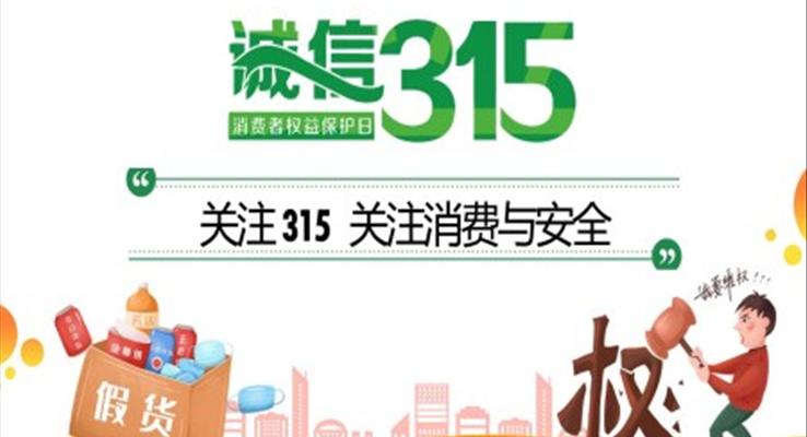 315消費者權益日ppt免費
