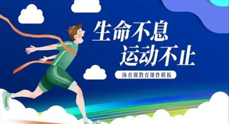 體育教學ppt課件