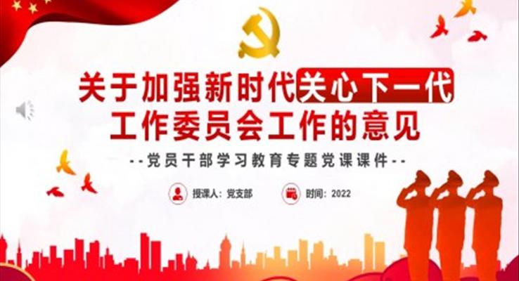 關(guān)于加強(qiáng)新時(shí)代關(guān)心下一代工作委員會(huì)工作的意見(jiàn)PPT